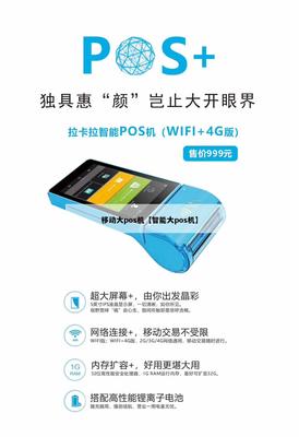 移動(dòng)智能大POS機(jī) 開(kāi)啟4G智能支付新紀(jì)元